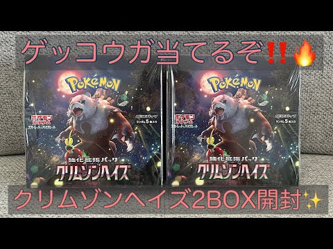 【ポケカ】ヨドバシ&ポケセン産✨クリムゾンヘイズ2ボックス開封🤩ゲッコウガ絶対に当てるぞ〜‼️🔥