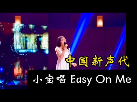 中国新声代，小宝唱Easy On Me