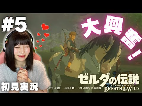 【ゼルダの伝説 ブレスオブザワイルド #5 】全然進まないのになんでこんなに楽しいのw  【女性実況者 / 初見実況】