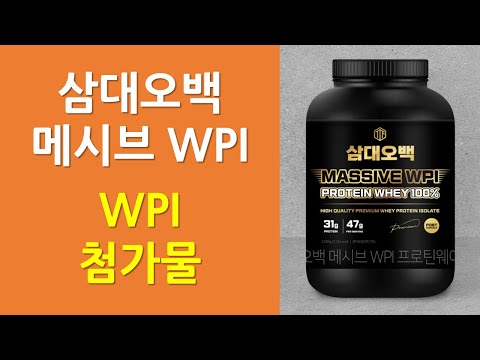 삼대오백 메시브 WPI | 고함량 단백질 제품인가?