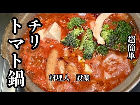 ある物を入れるだけで簡単に【チリトマト鍋】が作れます！