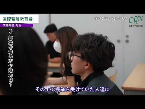 日本大学文理学部　オンデマンドシラバス　国際理解教育論