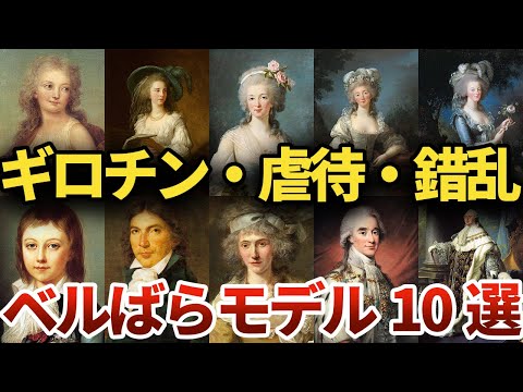 【睡眠用】ベルばらには描けなかった悲惨な末路10選【世界史】