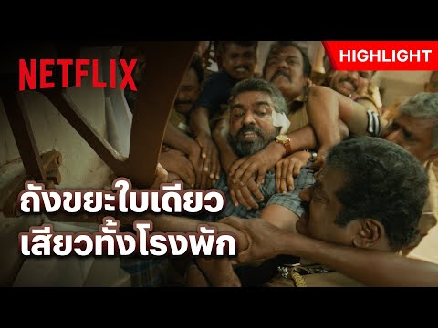 ‘ถังขยะ’ ผมหาย แจ้งความได้มั้ยครับ - Maharaja | Netflix