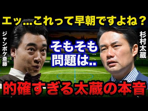 ジャンポケ斎藤の不祥事に杉村太蔵が放った本音が的確すぎると話題に！