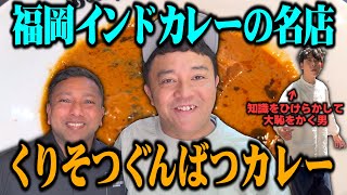 【斉藤とくりそつ】ドライブスルーを諦めて福岡のカレーの名店に行く流浪のランチ