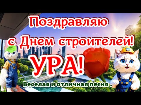 👍С Днем строителей, УРА👍День строителей, ура👍Поздравляю всех строителей👍Поздравления и пожелания🌹🌹