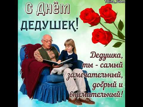 СУПЕР ПОЗДРАВЛЕНИЕ С ДНЁМ БАБУШЕК И ДЕДУШЕК!💐 ПЕСНЯ! ЗДОРОВЬЯ И ДОЛГИХ ЛЕТ! С ЛЮБОВЬЮ ДЛЯ ВАС❤️