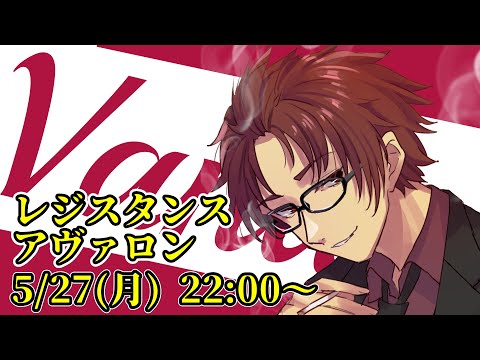 【#レジスタンスアヴァロン】『ALTO村レジアヴァ』Vandread視点　2024/5/27【VTuber】