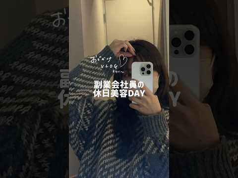 限界OLの美容dayルーティン #サ活 #vlog