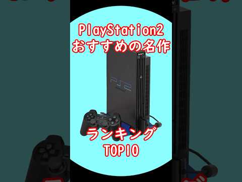 プレステ2 おすすめ名作ランキングTOP10 出典:みんなのランキング