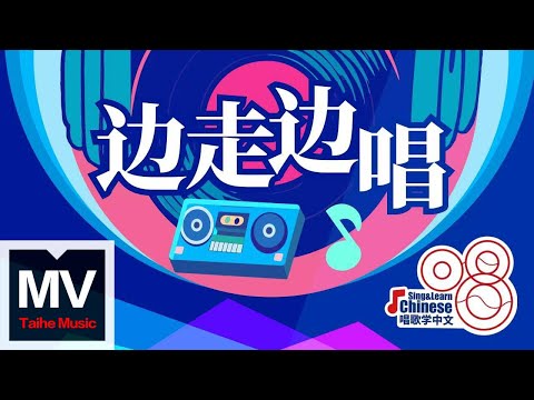 2024“唱歌學中文——唱行成都”研學營全體營員【邊走邊唱】HD 高清官方完整版 MV