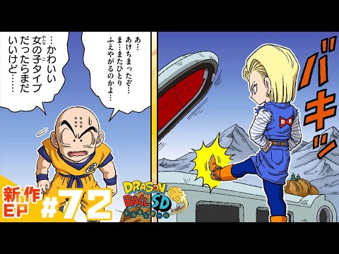 【ドラゴンボールSD】新作EP#72「人造人間たちの反逆！」【最強ジャンプ漫画】