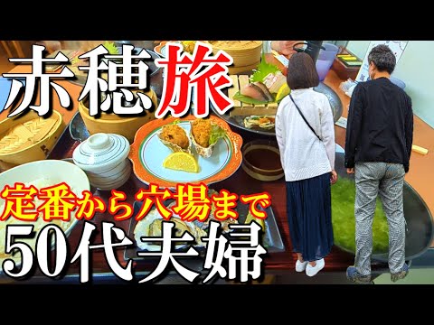 【兵庫・赤穂温泉】1泊2日赤穂旅【後編】赤穂市の定番から穴場まで紹介/50代夫婦Vlog