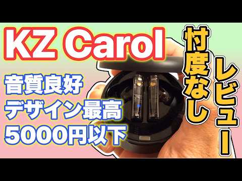 【中華イヤホン】「KZ Carol」レビュー。音質◎利便性×【忖度なし】