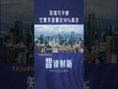 深圳写字楼空置率徘徊在30%高位 #shenzhen #officebuilding #vacancy #深圳 #写字楼 #空置率 #高位 #新增供应