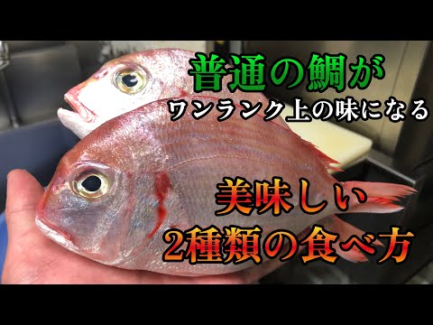 【鯛料理】普通の魚がワンランク上の味になる　ひと味加えて刺身を更に美味しく食べる日本料理の仕事を活かした2種類の食べ方