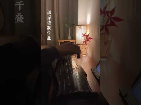 古琴GuQin Cover【蘭亭序】周杰倫 | 無關風月，我題序等你歸 #古琴 #guqin #guqinmusic #古風歌曲 #shorts  | 海洋洋古琴