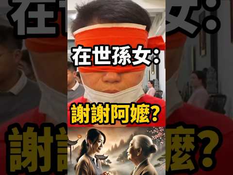 在世孫女，謝謝阿嬤？ #無極慈善堂 #觀元辰 #觀落陰 #代觀 #元辰宮 #開運 #觀靈術 #補財庫 #呂志宏老師