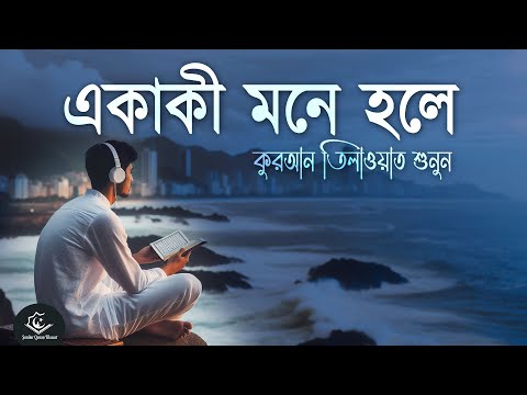 খুব একাকী মনে হলে এই কুরআন তিলাওয়াত শুনুন । Sundar Quran Tilawat to Remove Loneliness | Alaa Aqel