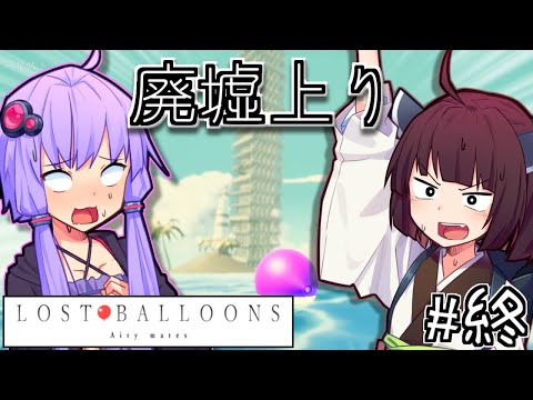 ゆかりとふうせんときりたん #5【LOST BALLOONS】