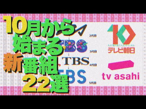 【10月から始まる番組】テレビ改編情報2021秋