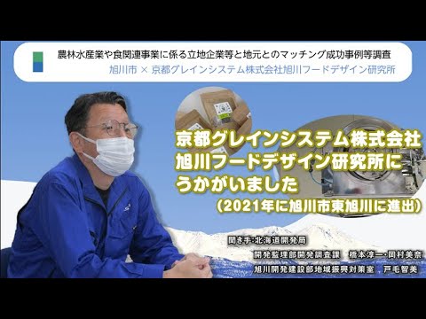 京都グレインシステム株式会社旭川フードデザイン研究所にうかがいました！【食関連企業立地事例紹介…第２弾　京都グレインシステム(株)＆旭川市】