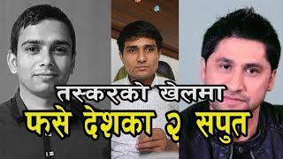 फोहोरी राजनिती नघुसोस, तस्करले फसायो देशको २ सपुत/ Rabi lamichhane, salikram pudasaini, News