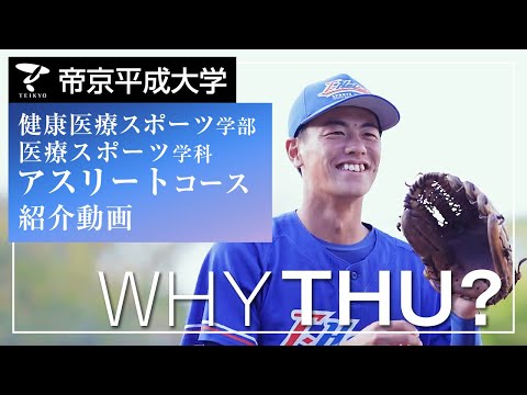 【紹介動画】帝京平成大学　アスリートコース（千葉キャンパス）