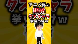 【有益】アニメ界の超絶クズキャラ挙げてけw #shorts #2ch #有益スレ  #アニメ