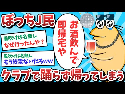 【悲報】なんJ民、クラブで踊らず帰ってしまうｗｗｗ【2ch面白いスレ】【ゆっくり解説】