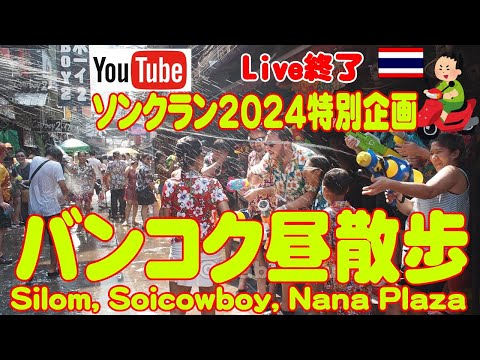 ソンクラン2024，水かけ祭りをライブ(終了済み)でどうぞ！シーロム、ソイカウボーイ、ナナプラザ、Songkran.2024. Silom, Soicowboy, Nanaplaza