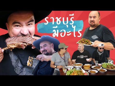 หม่อมถนัดแดก | ราชบุรี มีอะไร | รวมความสนุกจากราชบุรีในคลิปเดียว!!