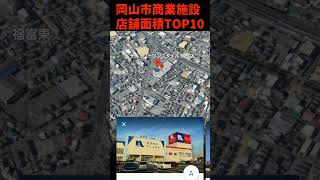 岡山市商業施設店舗面積TOP10～6-10位