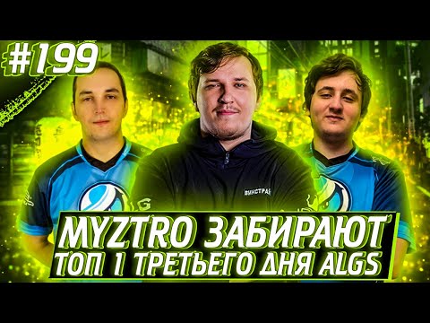 Музтро Топ 1 | Хардеки Неожиданная Встреча | Лучшие Моменты ALGS