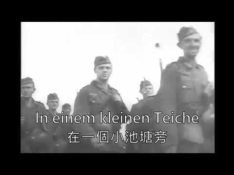 (中德字幕)德軍軍歌---在一個波蘭小鎮裡(In einem Polenstädtchen)