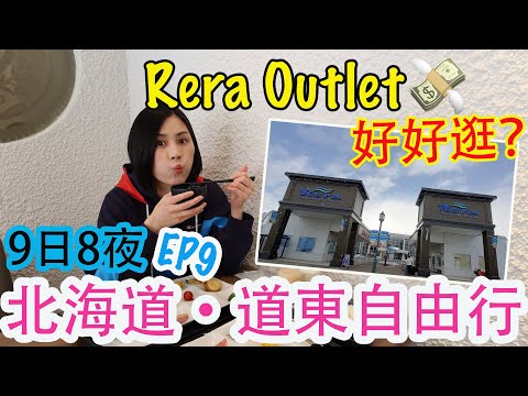 【北海道自由行】北海道道東鐵路之旅 | 北海道Rera Outlet | 新千歲機場附近必逛Outlet？ | 帶廣·十勝川溫泉 | 左撇子遊北海道 EP9