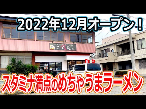 【福井県_ランチ】福井市に新しくオープンしたラーメン屋のスタミナ満点の一杯が、めちゃウマだった！ こく竜 らーめん 醤油 チャーシュー 牛すじ　北陸グルメ  【福井のグルメ】