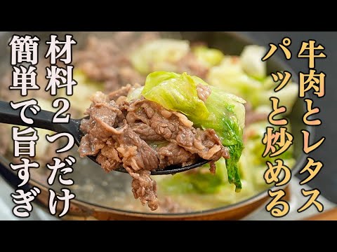 『炒める順番とひと工夫でべちゃっとさせない』千切って焼くだけで最高に美味しい【牛肉とレタスの甘辛炒め】