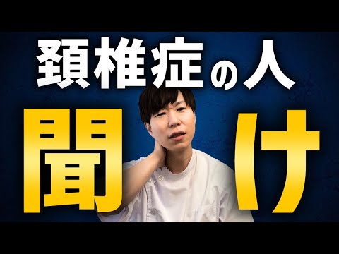 【知らないとヤバい】あなたが頚椎症ではないたった１つの理由