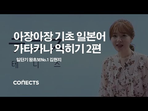 [일본어기초] 왕초보들의 구원자 일단기 김현지 선생님의 가타카나 쉽게 외우기 2편!