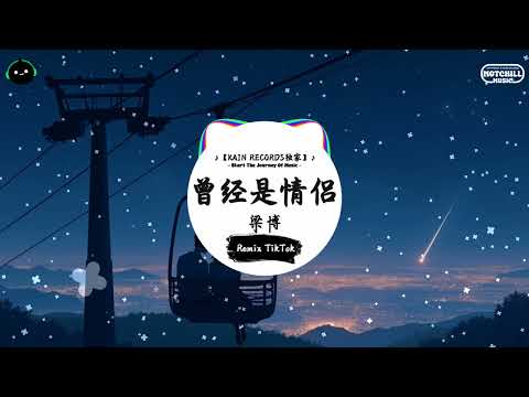 曾经是情侣 (抖音DJ版) - 梁博『风把云吹走，天空撕开一个口。』♪ || 抖音好听洗脑的BGM | 抖音熱門 | 抖音 | TikTok ♪