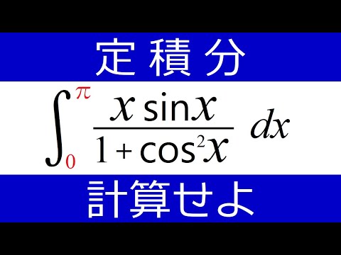 【定積分】ジャマモノを消すには？