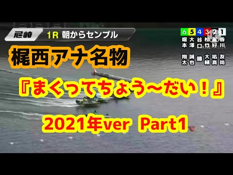 【ボートレース尼崎】梶西アナ 『まくってちょ～うだい』集www 【2021年ver Part1】