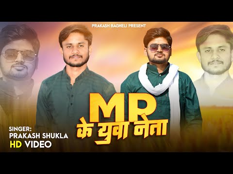 #Video|| mp के युवा नेता।।mp ke yuva neta prakash shukla#prakash_bagheli#mpchunav