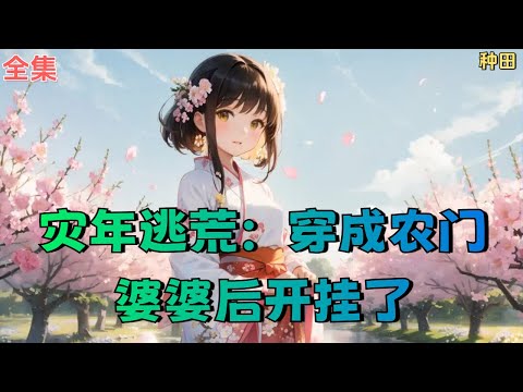 【灾年逃荒：穿成农门婆婆后开挂了】全集：梁淑艳重生成一帮孩子的娘，娘就娘吧，还赶上逃荒，本就吃了上顿没下顿，加上连年的干旱和战争，让百姓苦不堪言，好在梁淑艳有随身系统傍身，也能让一家人吃喝不愁