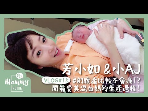 【VLOG】剖腹產比較不會痛！？開箱芳小如的肚皮~歡迎小AJ初登場！