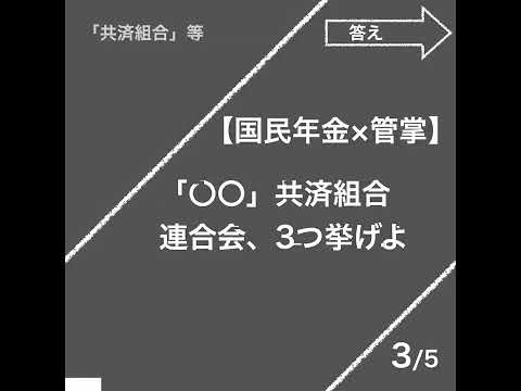 管掌・共済組合連合会（国民年金法）【社労士試験｜1分動画】