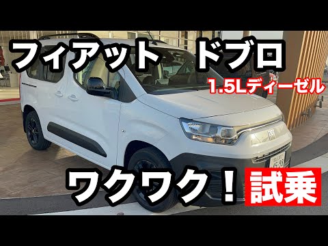 フィアット　ドブロ　1 .5L ディーゼルターボ　5人乗り　試乗