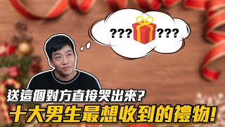 【Joeman】送這個對方直接哭出來？十大男生最想收到的禮物！